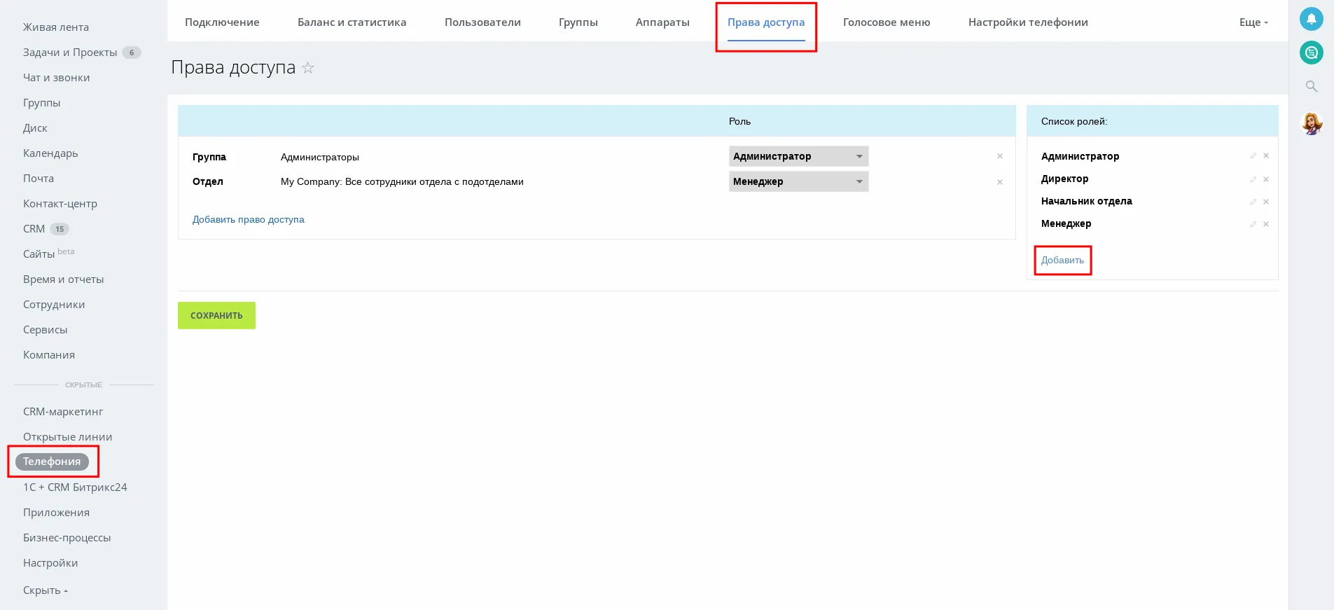 Скриншот Настроек прав доступа в Телефонии Битрикс24