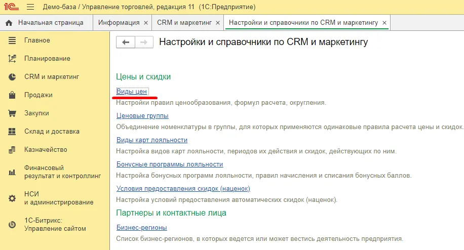 Справочник Виды цен в 1С
