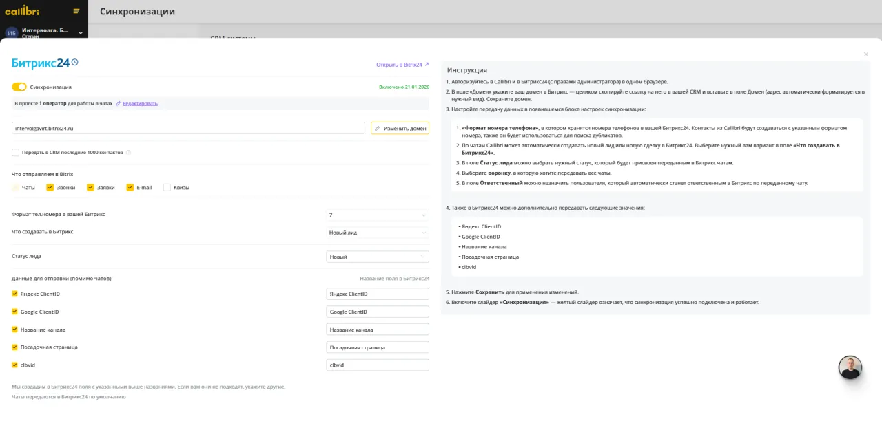 Детали подключения синхронизации Б24 с WhatsApp в Callibri.png