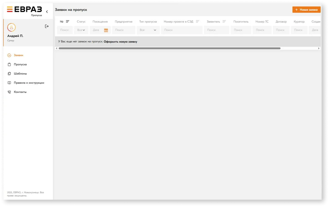 Портал пропусков: главная страница авторизованного пользователя