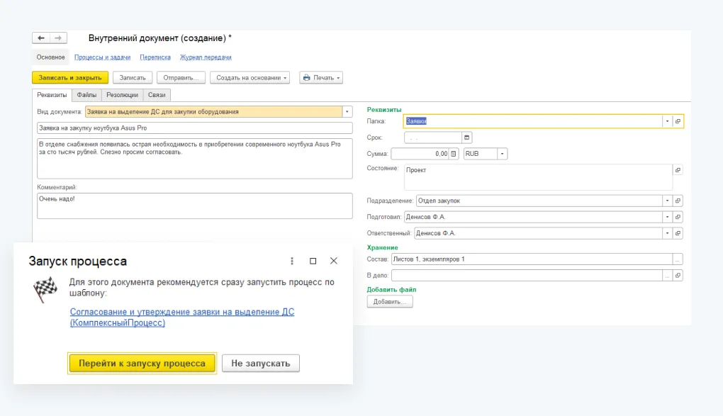 Запуск процесса внутреннего документа