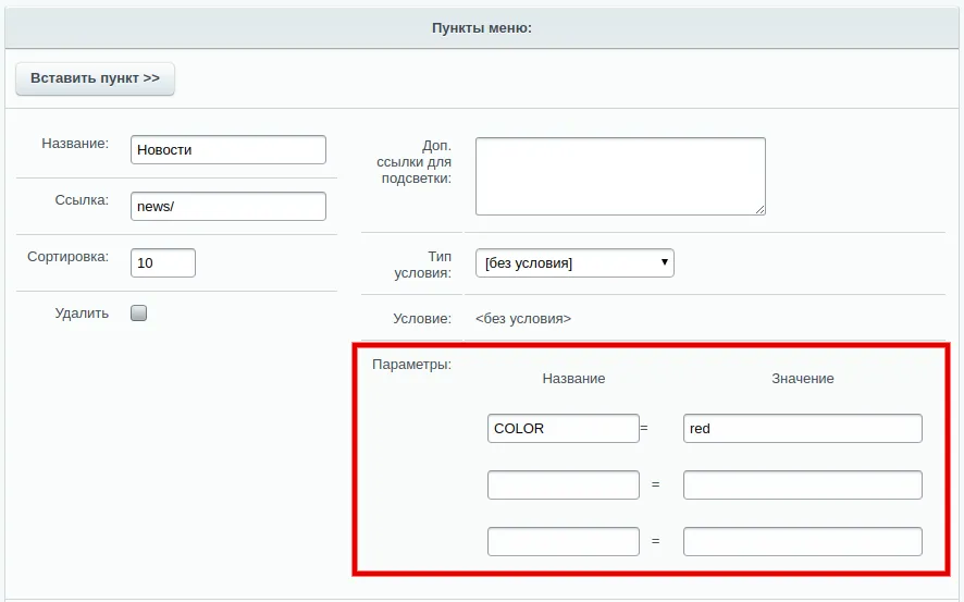 Добавление и изменение параметров Меню