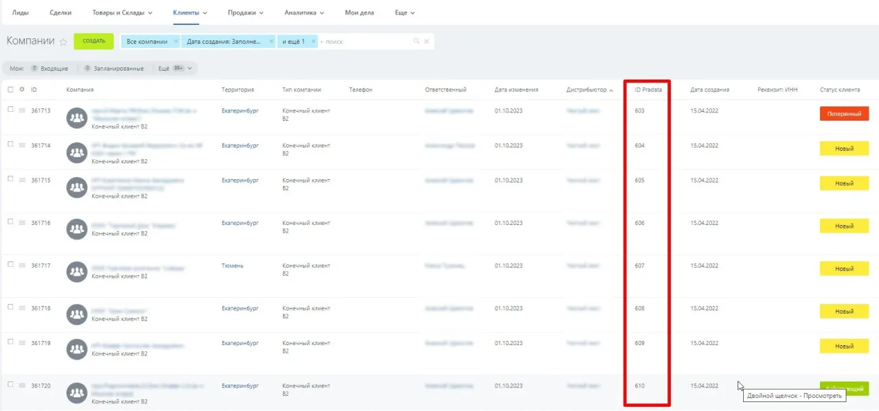 Интеграция CRM и Pradata