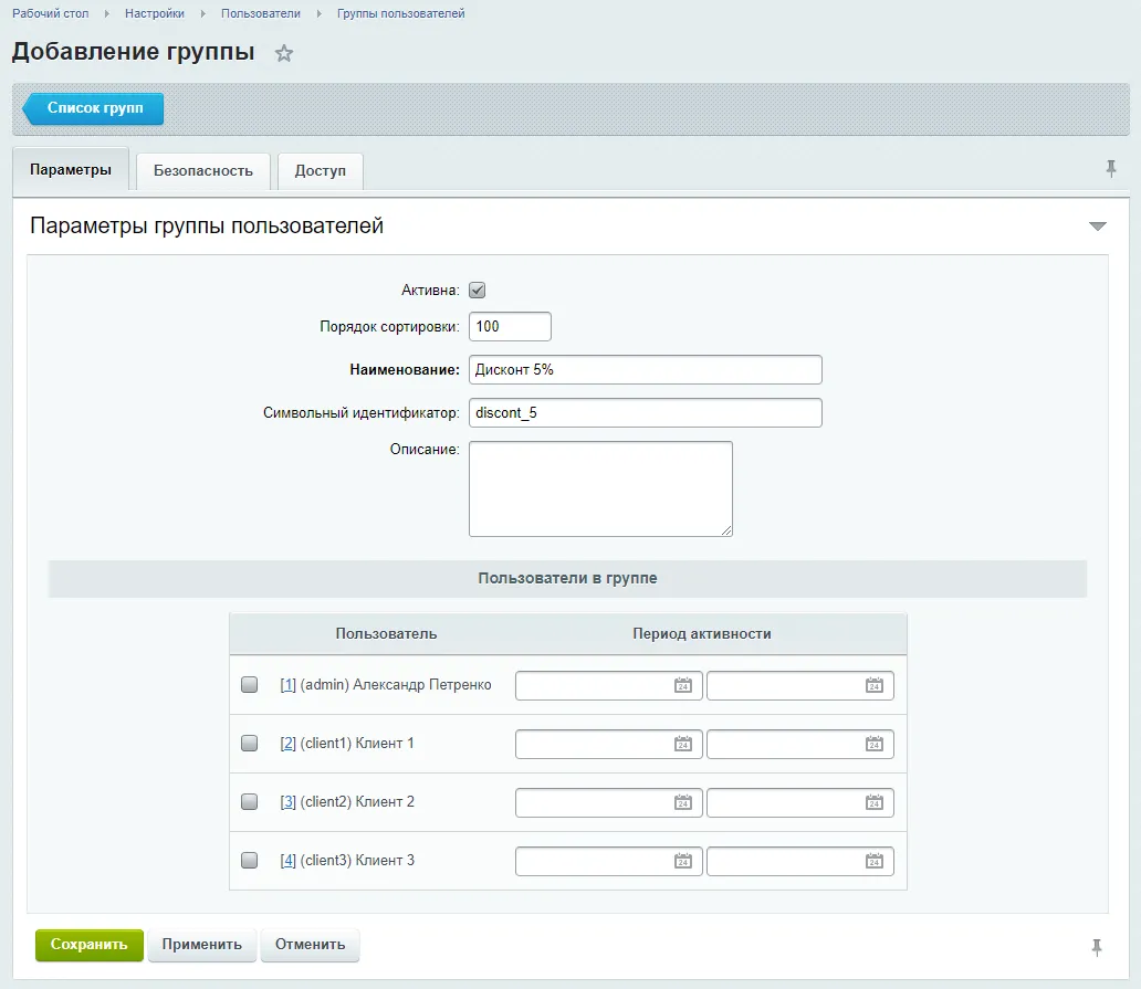 Добавление группы пользователей