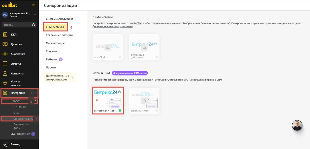 Включение синхронизации Б24 и WhatsApp в ЛК Callibri.png