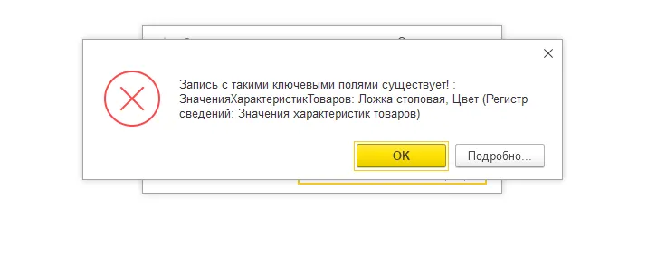 дубль характеристик в 1с