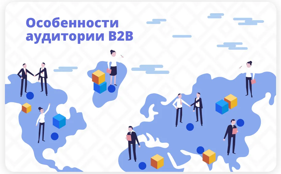 Особенности аудитории B2B