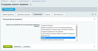 Настройка нового правила ограничения