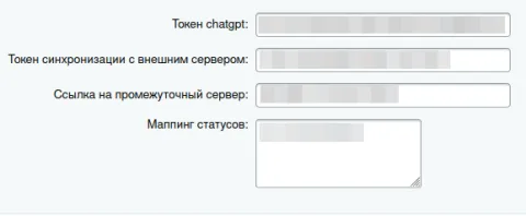 Параметры настройки модуля интеграции Битрикс24 с ChatGPT