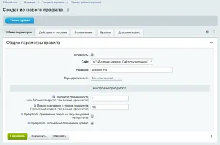 Создание правила работы с корзиной