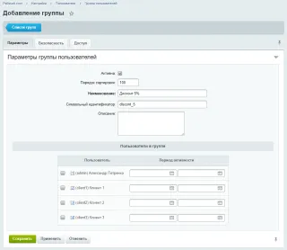 Добавление группы пользователей