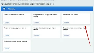 Раздел &laquo;Предустановленный список маркетинговых акций&raquo;